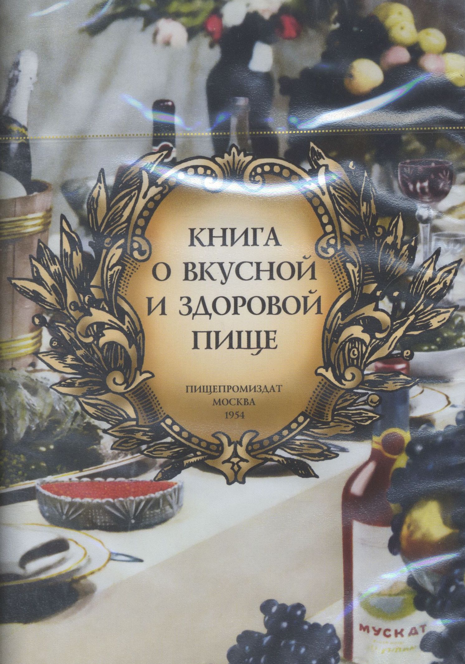Книга о вкусной и здоровой пище москва 1952 Книга о вкусной и здоровой пище москва 1952