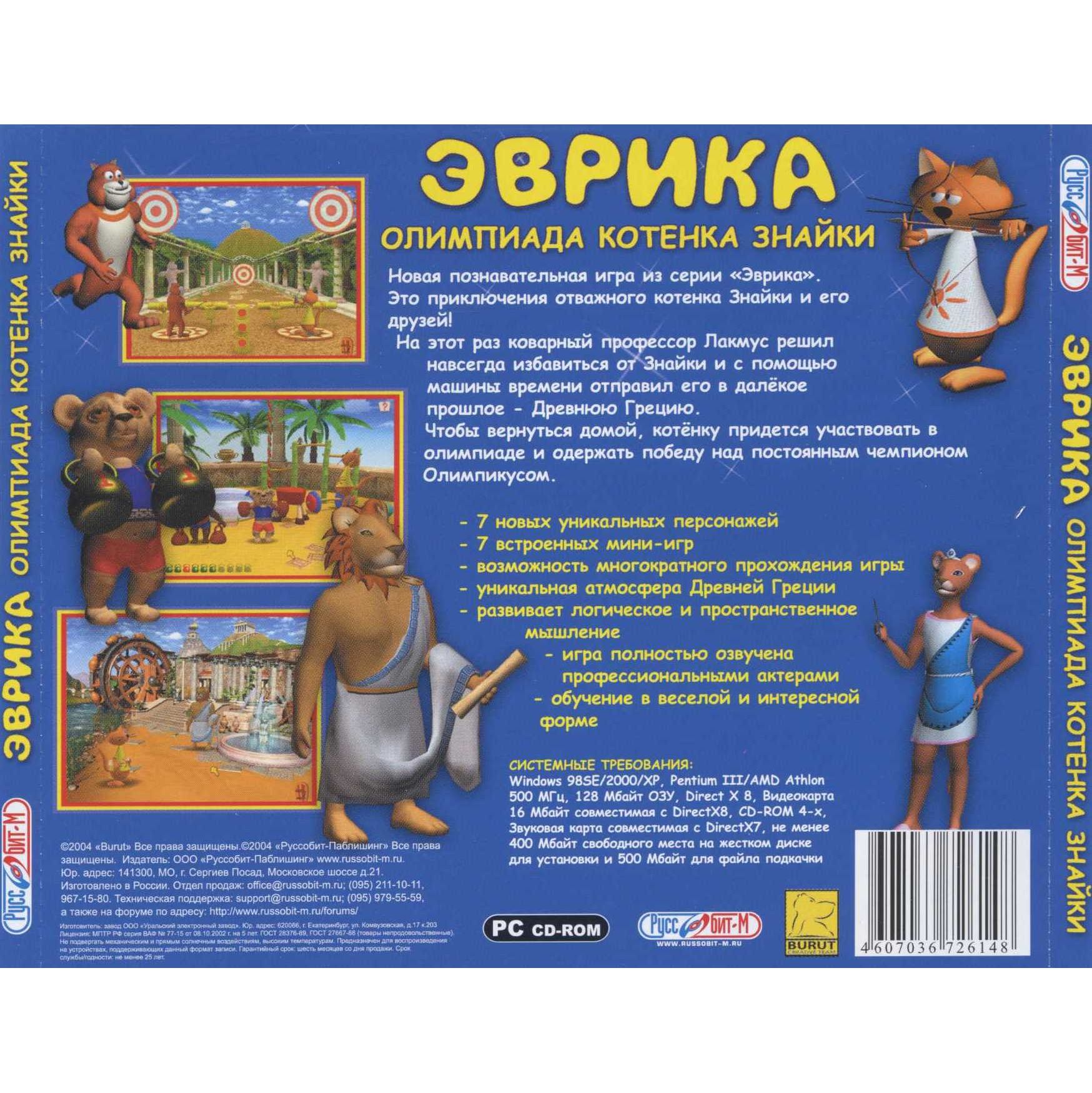 Каталог по дискам :: [PC] игры для компьютера :: игра для детей ::  Компакт-диск Эврика : Олимпиада котенка Знайки